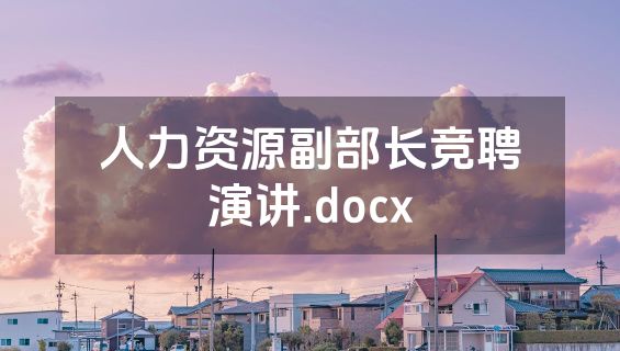 人力资源副部长竞聘演讲.docx