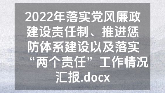 2022年落实党风廉政建设责任制、推进惩防体系建设以及落实“两个责任”工作情况汇报.docx