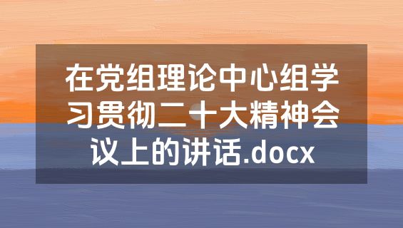 在党组理论中心组学习贯彻二十大精神会议上的讲话.docx