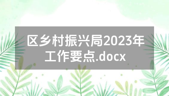 区乡村振兴局2023年工作要点.docx