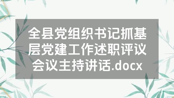 全县党组织书记抓基层党建工作述职评议会议主持讲话.docx