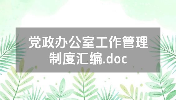 党政办公室工作管理制度汇编.doc