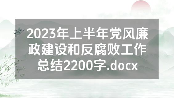 2023年上半年党风廉政建设和反腐败工作总结2200字.docx