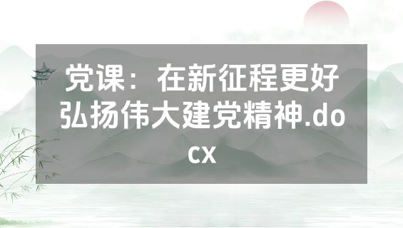 党课：在新征程更好弘扬伟大建党精神.docx