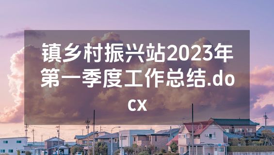 镇乡村振兴站2023年第一季度工作总结.docx