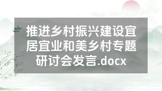 推进乡村振兴建设宜居宜业和美乡村专题研讨会发言.docx