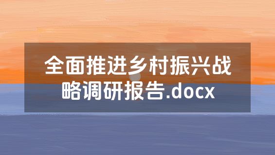 全面推进乡村振兴战略调研报告.docx