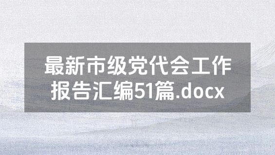 最新市级党代会工作报告汇编51篇.docx