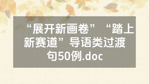 “展开新画卷”“踏上新赛道”导语类过渡句50例.doc
