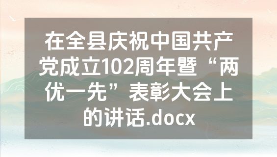在全县庆祝中国共产党成立102周年暨“两优一先”表彰大会上的讲话.docx
