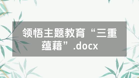 领悟主题教育“三重蕴藉”.docx