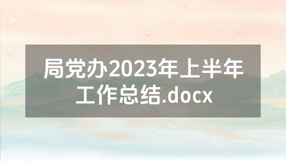 局党办2023年上半年工作总结.docx