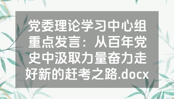 党委理论学习中心组重点发言：从百年党史中汲取力量奋力走好新的赶考之路.docx