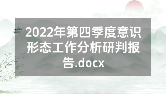 2022年第四季度意识形态工作分析研判报告.docx