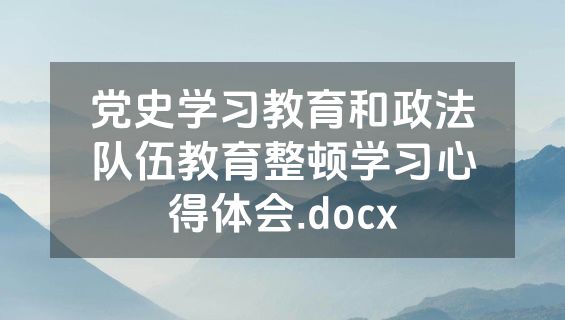 党史学习教育和政法队伍教育整顿学习心得体会.docx