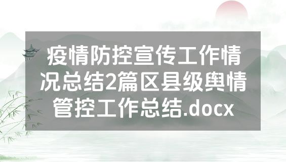 疫情防控宣传工作情况总结2篇区县级舆情管控工作总结.docx