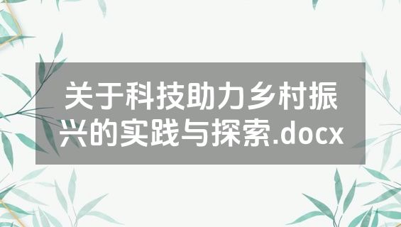 关于科技助力乡村振兴的实践与探索.docx