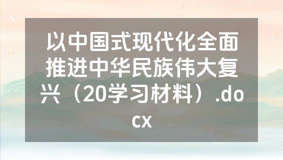 以中国式现代化全面推进中华民族伟大复兴（20学习材料）.docx