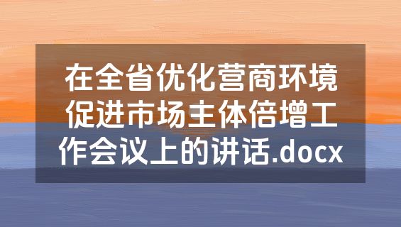 在全省优化营商环境促进市场主体倍增工作会议上的讲话.docx