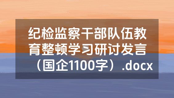 纪检监察干部队伍教育整顿学习研讨发言（国企1100字）.docx