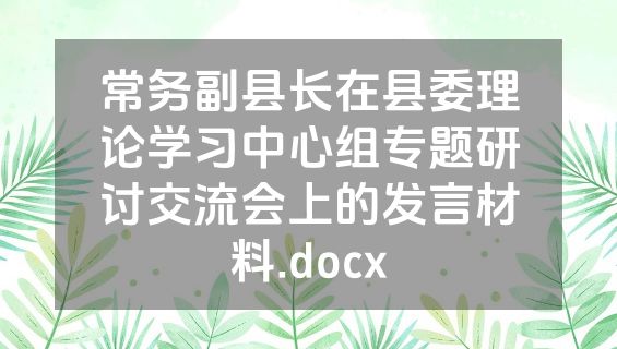 常务副县长在县委理论学习中心组专题研讨交流会上的发言材料.docx