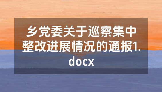 乡党委关于巡察集中整改进展情况的通报1.docx