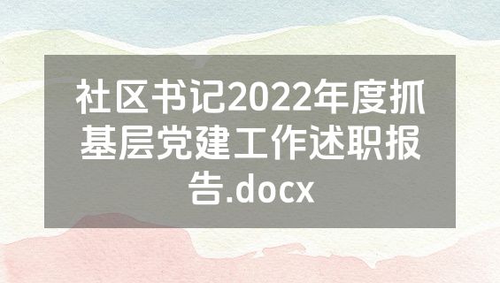 社区书记2022年度抓基层党建工作述职报告.docx
