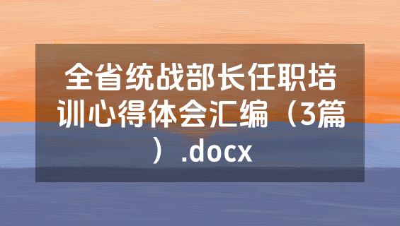 全省统战部长任职培训心得体会汇编（3篇）.docx