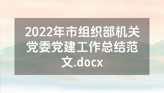 2022年市组织部机关党委党建工作总结范文.docx