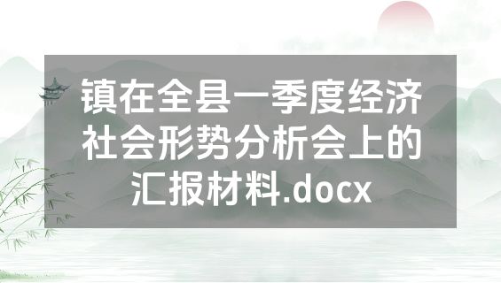 镇在全县一季度经济社会形势分析会上的汇报材料.docx
