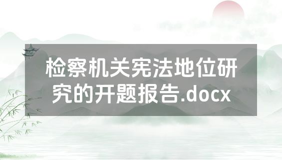 检察机关宪法地位研究的开题报告.docx