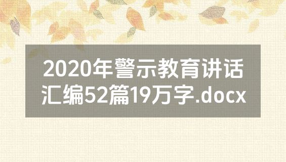 2020年警示教育讲话汇编52篇19万字.docx