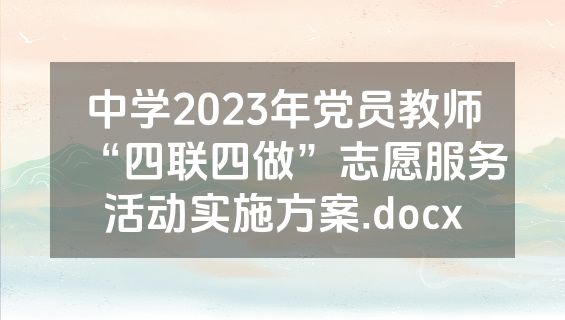中学2023年党员教师“四联四做”志愿服务活动实施方案.docx