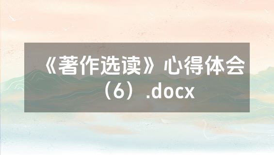 《著作选读》心得体会（6）.docx