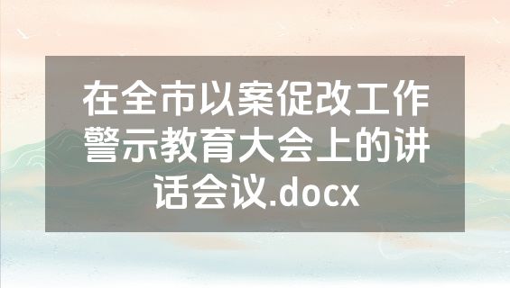 在全市以案促改工作警示教育大会上的讲话会议.docx