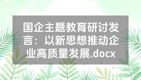 国企主题教育研讨发言：以新思想推动企业高质量发展.docx