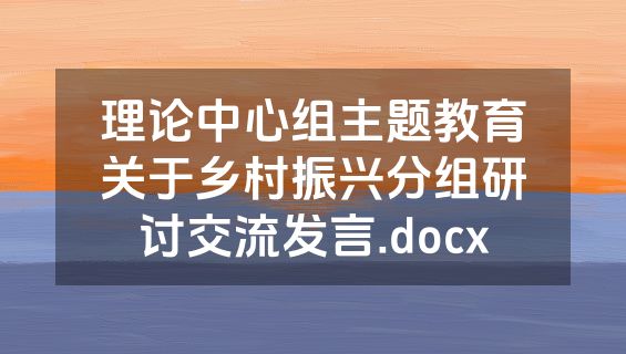 理论中心组主题教育关于乡村振兴分组研讨交流发言.docx