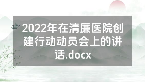 2022年在清廉医院创建行动动员会上的讲话.docx