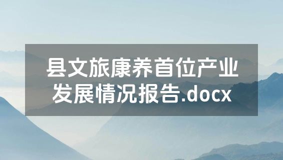 县文旅康养首位产业发展情况报告.docx