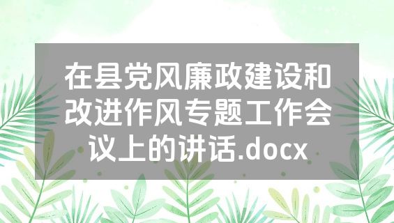 在县党风廉政建设和改进作风专题工作会议上的讲话.docx