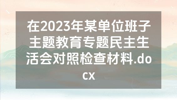 在2023年某单位班子主题教育专题民主生活会对照检查材料.docx