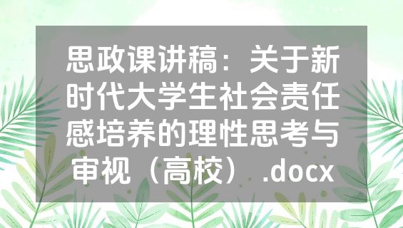 思政课讲稿：关于新时代大学生社会责任感培养的理性思考与审视（高校） .docx