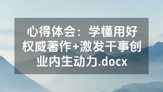 心得体会：学懂用好权威著作+激发干事创业内生动力.docx