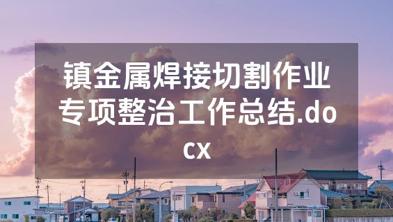 镇金属焊接切割作业专项整治工作总结.docx