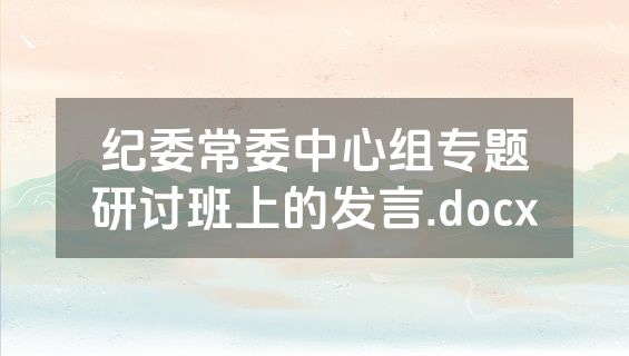 纪委常委中心组专题研讨班上的发言.docx