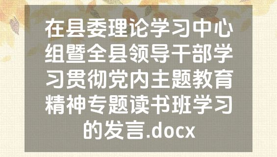 在县委理论学习中心组暨全县领导干部学习贯彻党内主题教育精神专题读书班学习的发言.docx