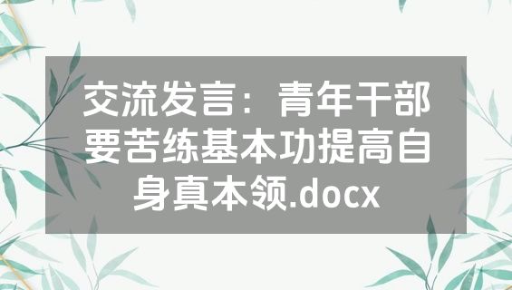 交流发言：青年干部要苦练基本功提高自身真本领.docx