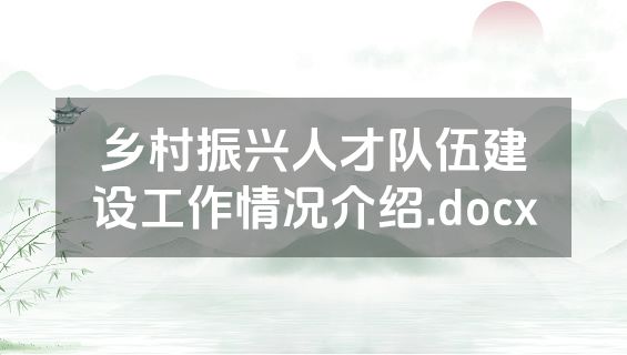 乡村振兴人才队伍建设工作情况介绍.docx
