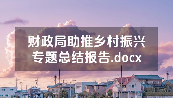 财政局助推乡村振兴专题总结报告.docx