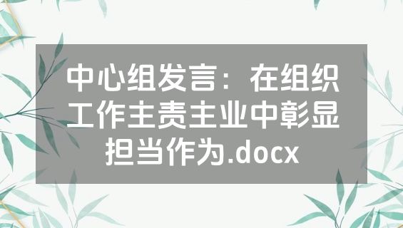 中心组发言：在组织工作主责主业中彰显担当作为.docx
